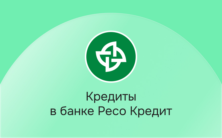 Кредиты в банке Ресо Кредит