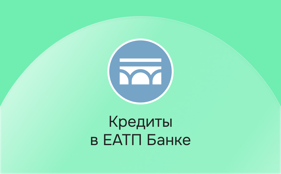 Кредиты в ЕАТП Банке