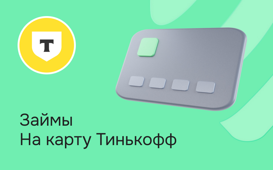 Займы на карту Т-Банка