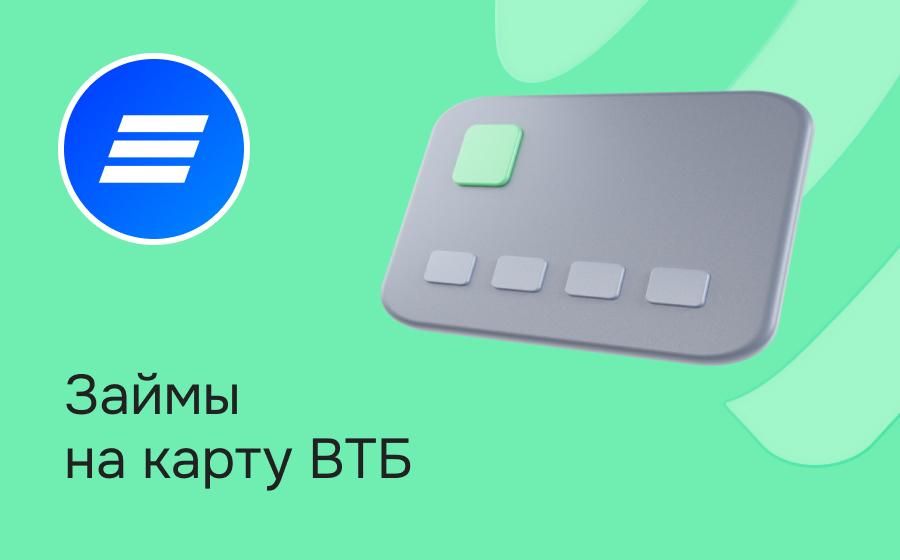 Займы на карту ВТБ