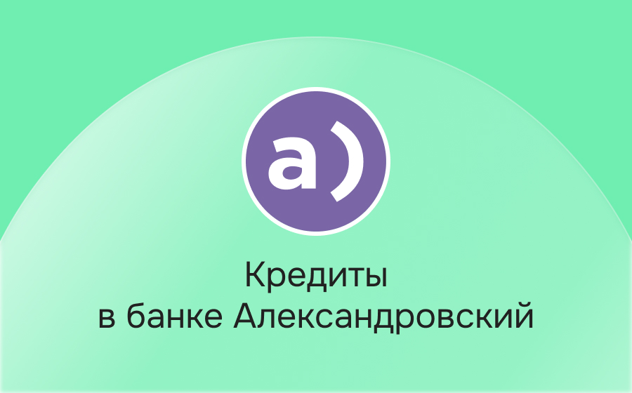 Кредиты в банке Александровский