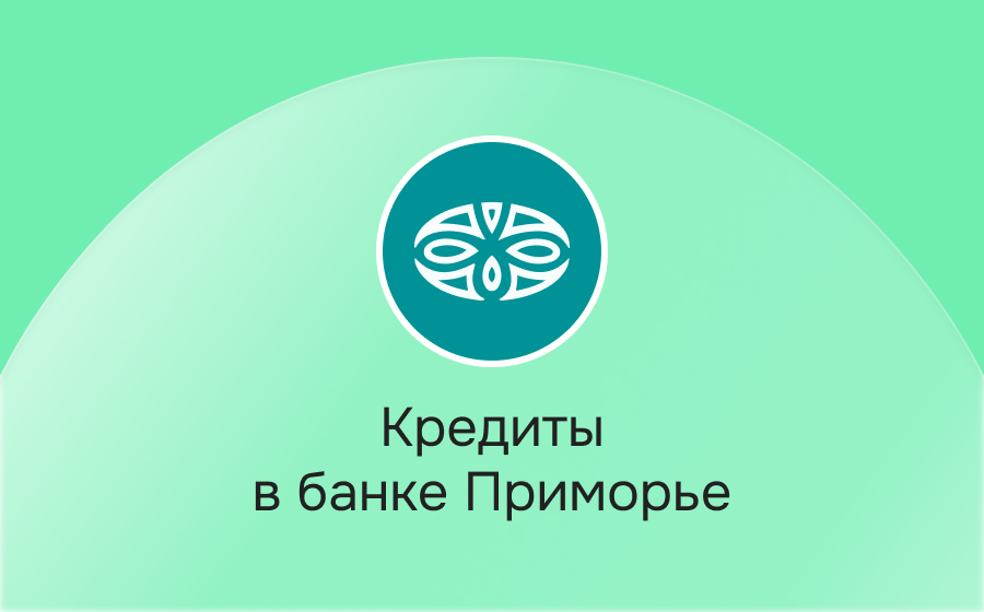 Кредиты в банке Приморье