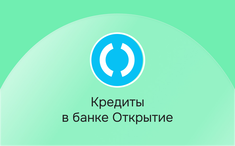 Кредиты в банке Открытие