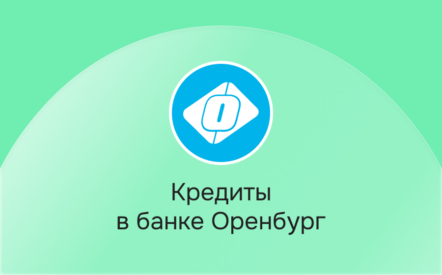 Кредиты в банке Оренбург