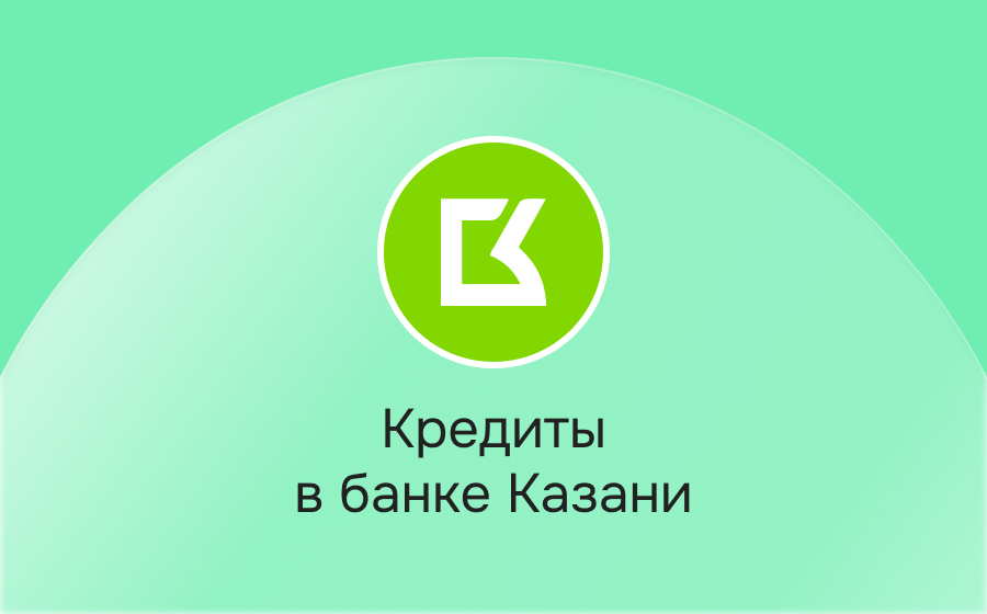 Кредиты в банке Казани