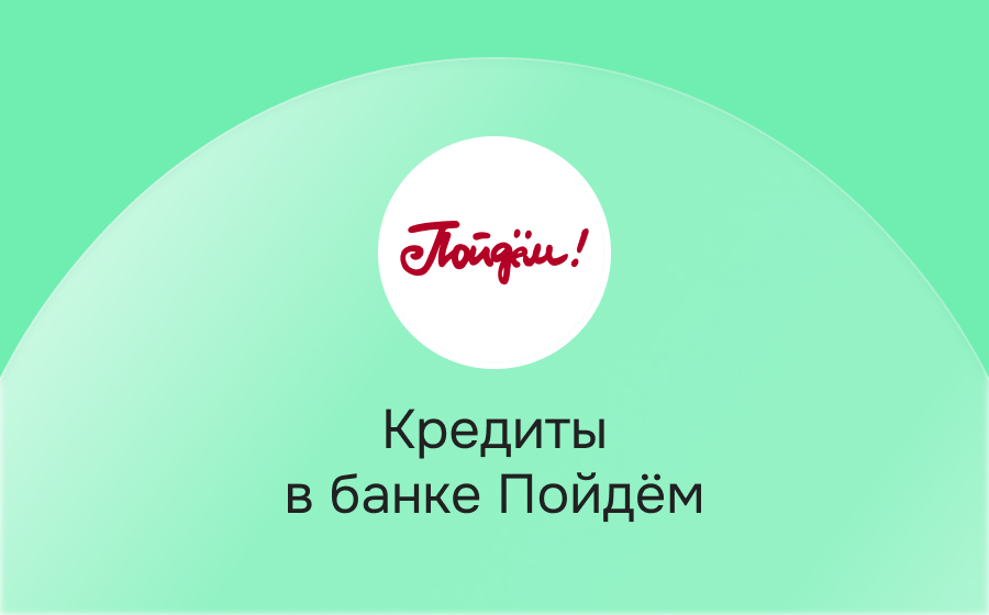 Кредиты в банке Пойдём
