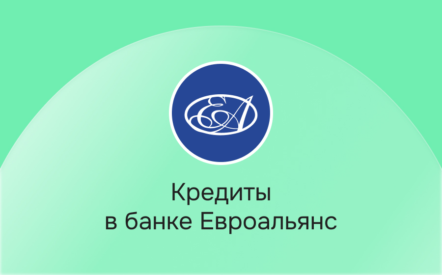 Кредиты в банке Евроальянс