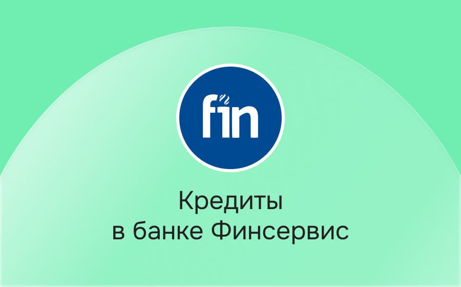 Кредиты в банке Финсервис
