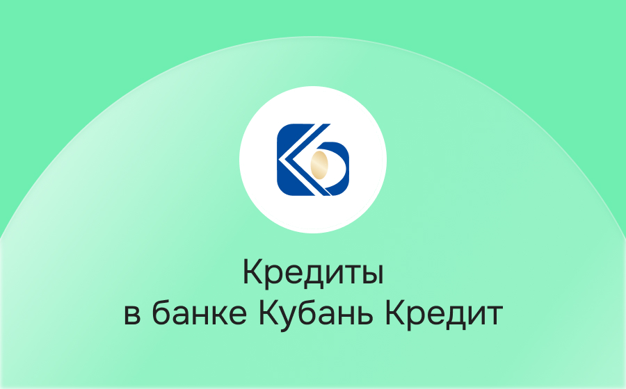 Кредиты в банке Кубань Кредит