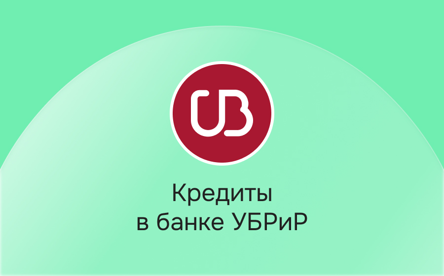 Кредиты в банке УБРиР