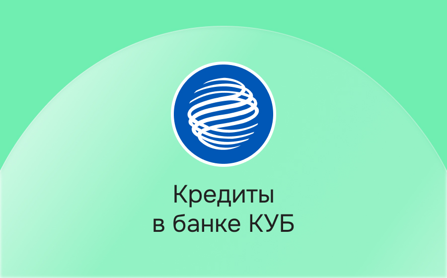 Кредиты в Кредит Урал Банке