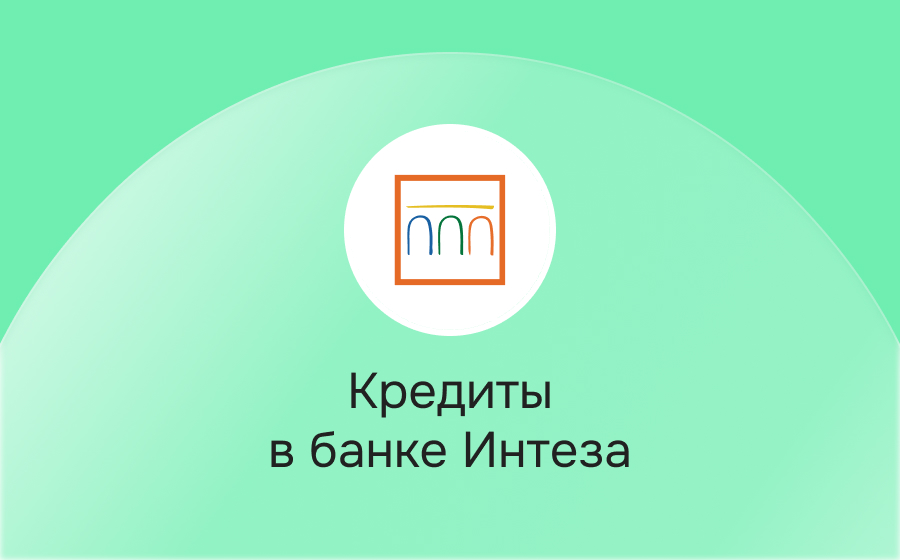Кредиты в банке Интеза