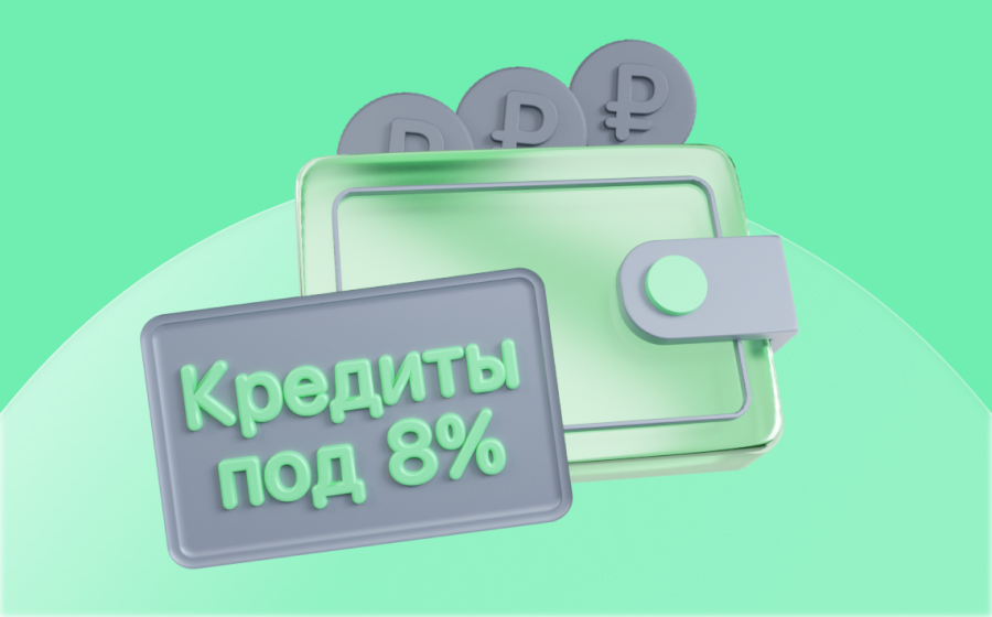Кредиты под 8%