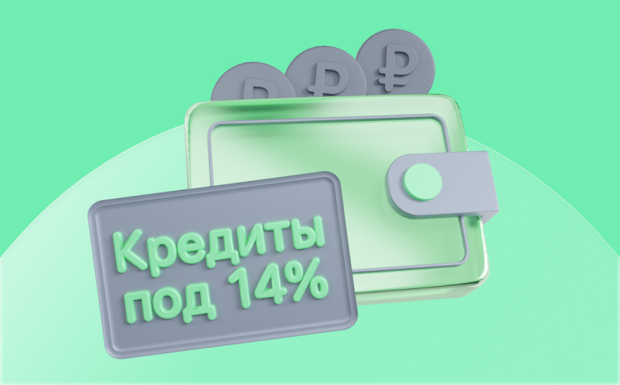 Кредиты под 14%