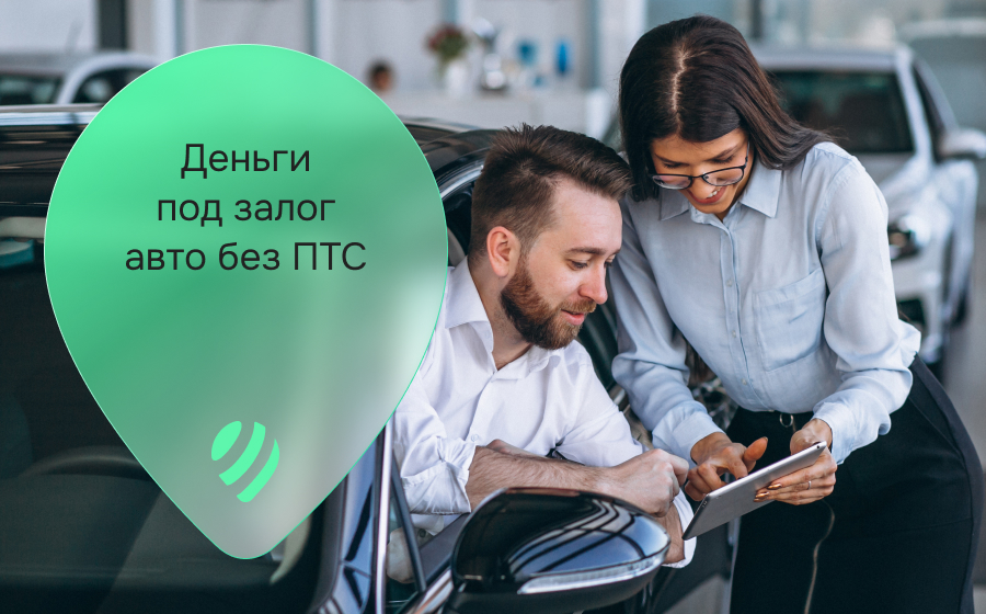 Кредиты под залог авто без ПТС