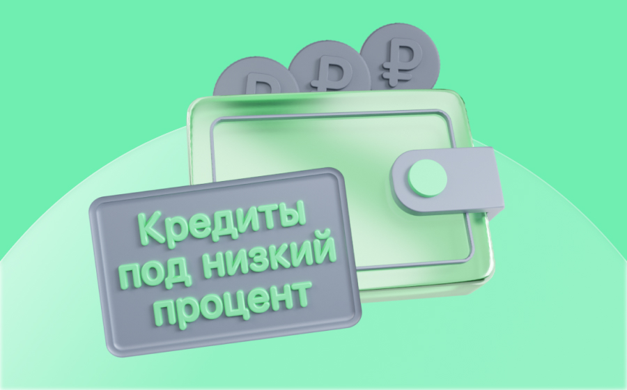 Кредиты под низкий процент