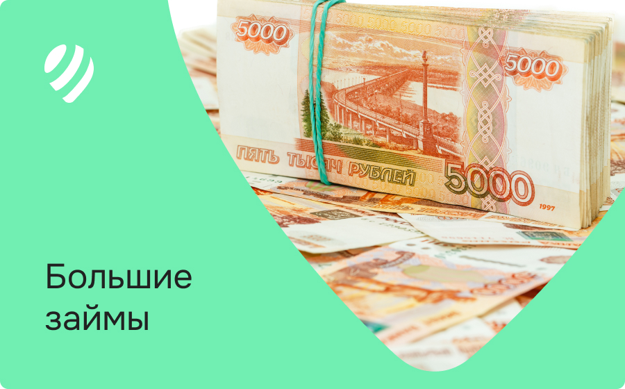 Большие займы