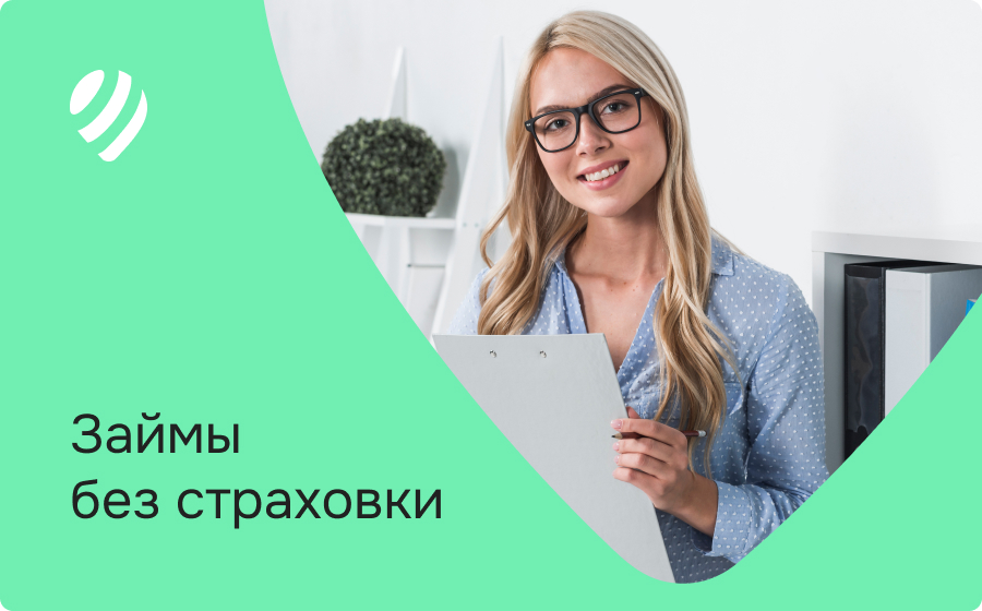 Займы без страховки