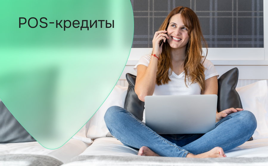 POS-кредиты