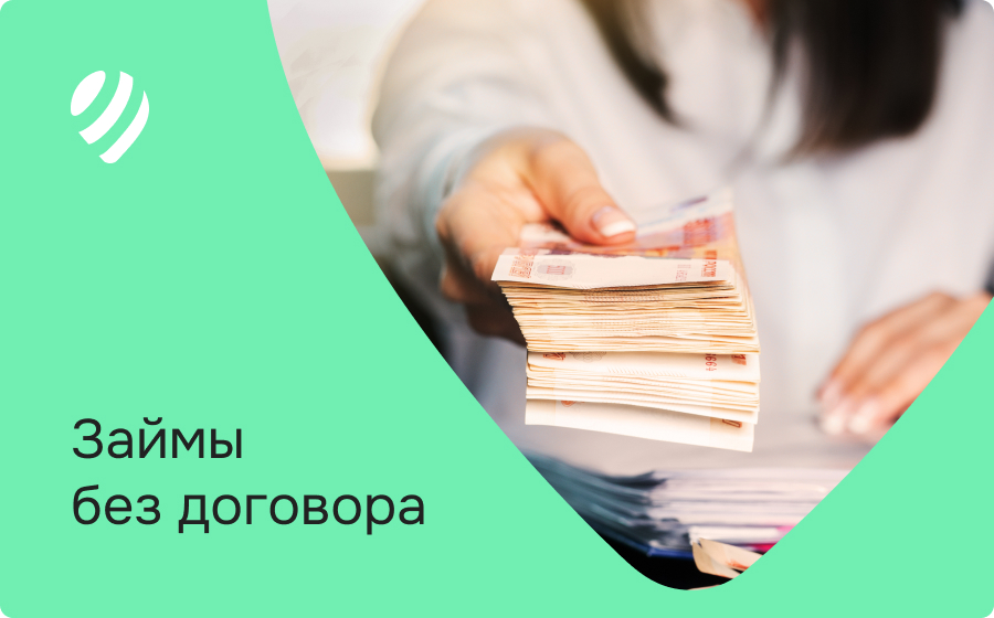 Займы без договора