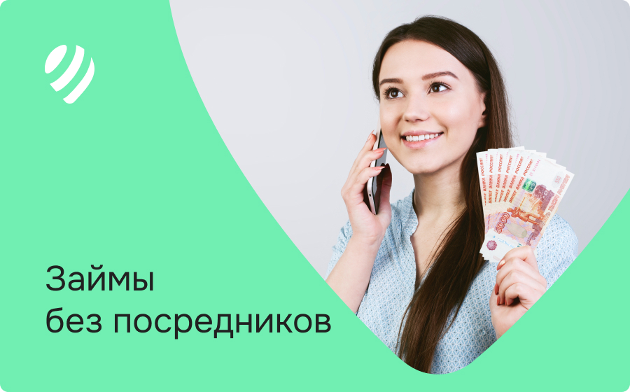Займы без посредников