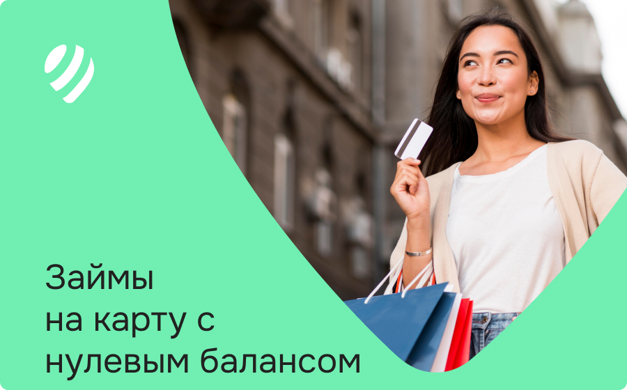 Займы на карту с нулевым балансом