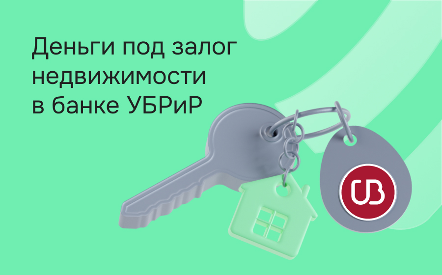Кредиты под залог недвижимости в банке УБРиР