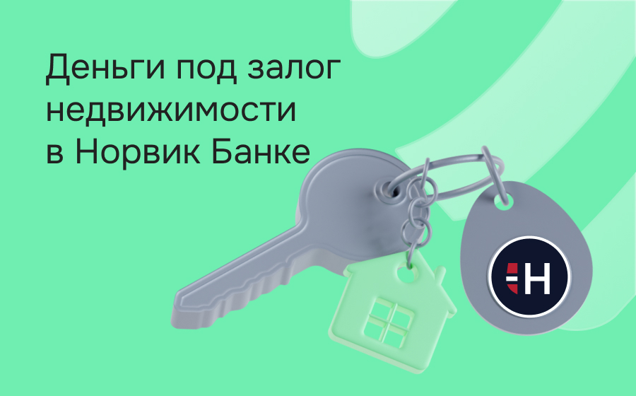 Кредиты под залог недвижимости в Норвик Банке