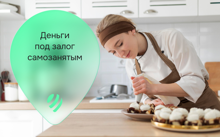 Кредиты под залог для самозанятых