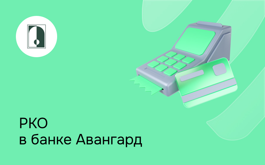 РКО в банке Авангард
