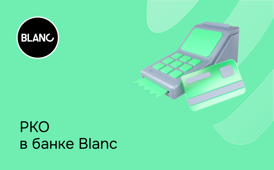 РКО в банке Blanc