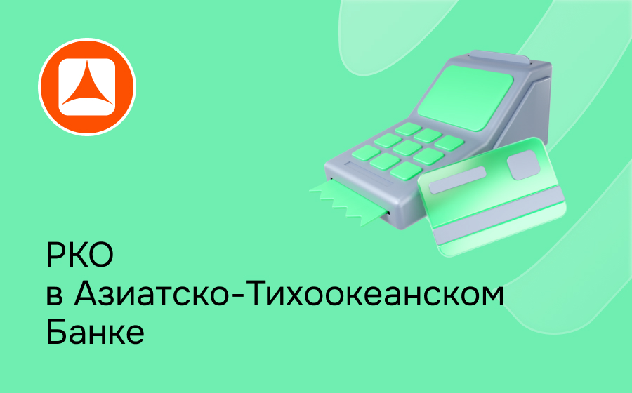 РКО в Азиатско-Тихоокеанском Банке