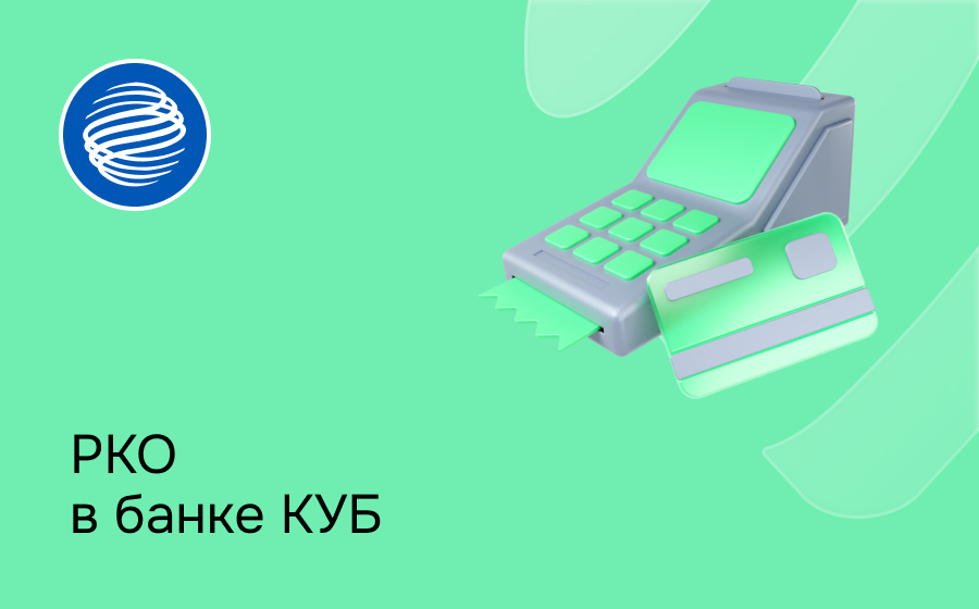 РКО в Кредит Урал Банке