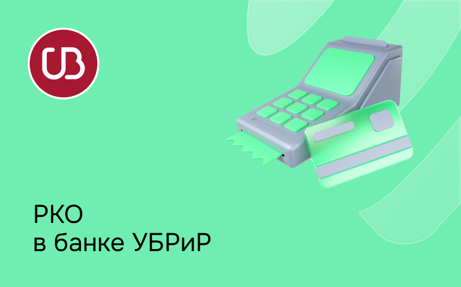 РКО в банке УБРиР