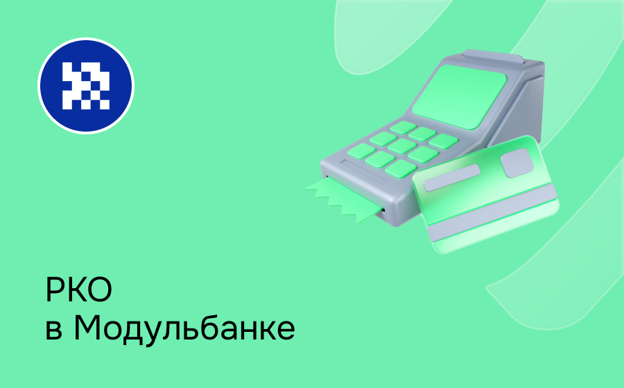 РКО в Модульбанке