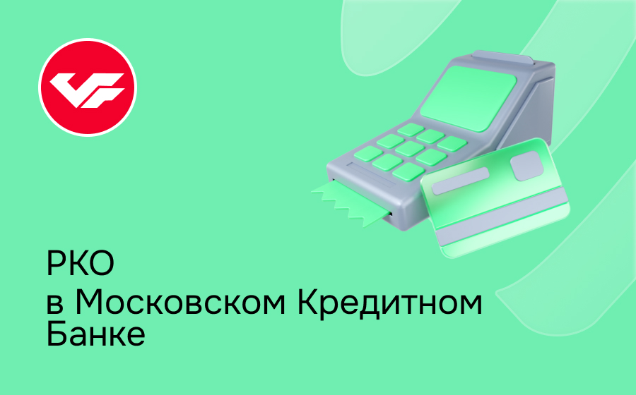 РКО в Московском кредитном банке