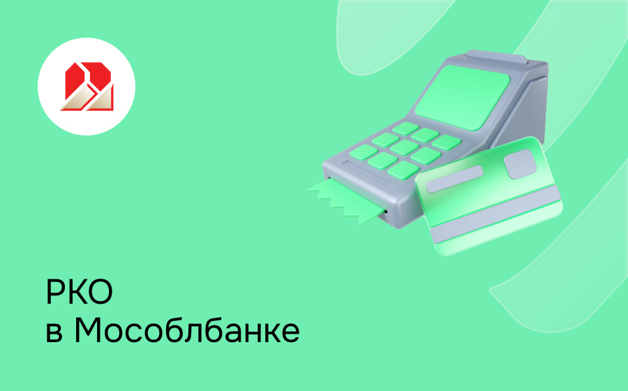 РКО в Мособлбанке