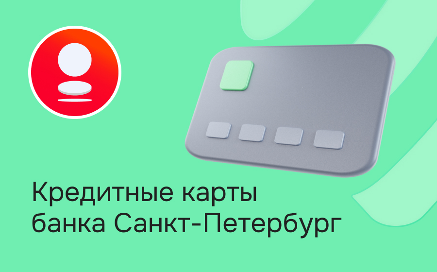 Кредитные карты банка Санкт-Петербург