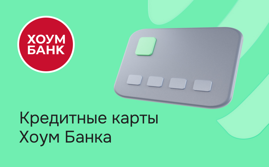 Кредитные карты Хоум Банка