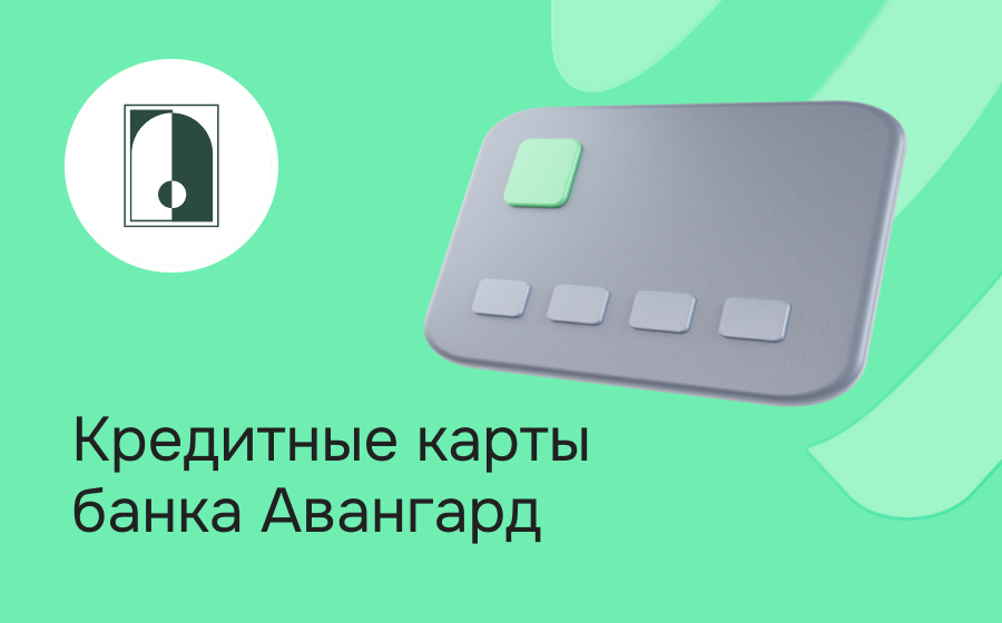 Кредитные карты банка Авангард