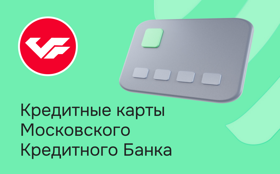 Кредитные карты Московского кредитного банка