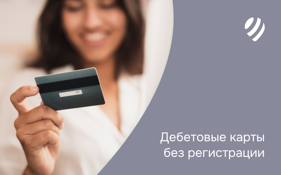 Дебетовые карты без регистрации