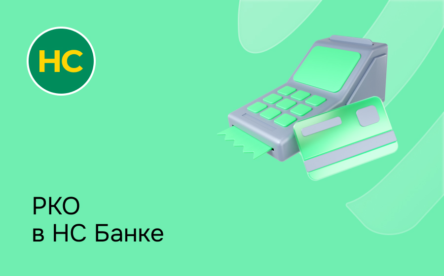 РКО в НС Банке