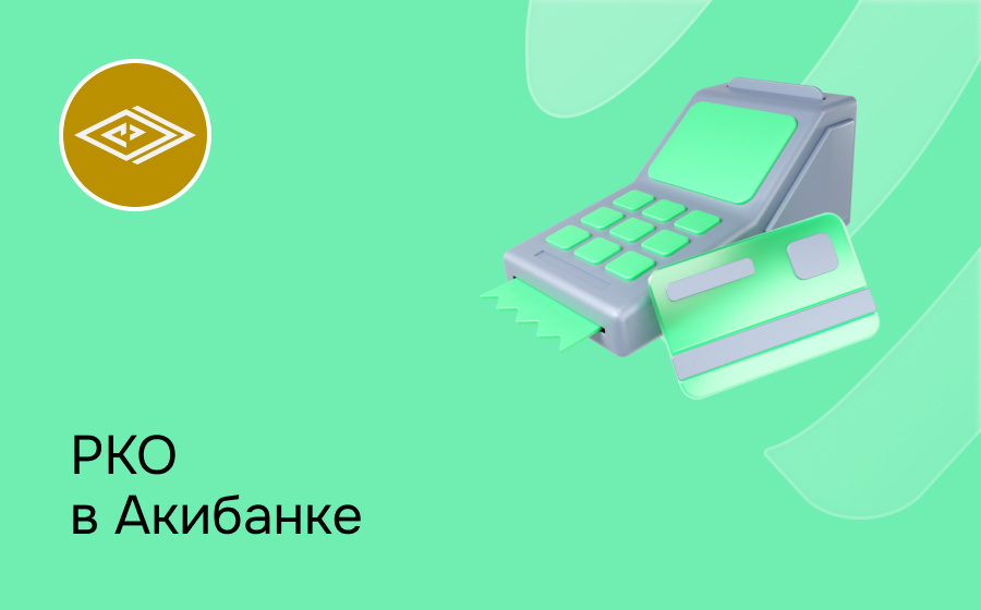 РКО в Акибанке