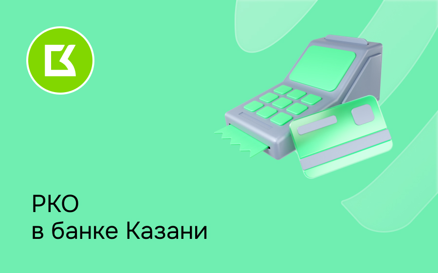 РКО в банке Казани