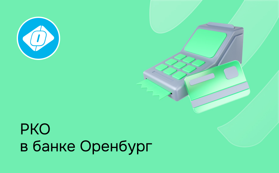 РКО в банке Оренбург