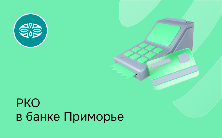 РКО в банке Приморье