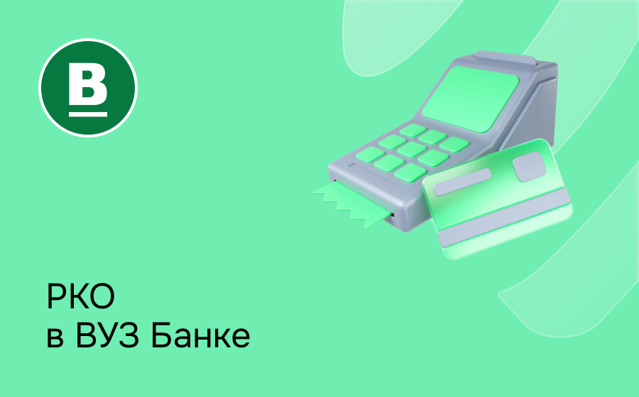 РКО в ВУЗ-банке