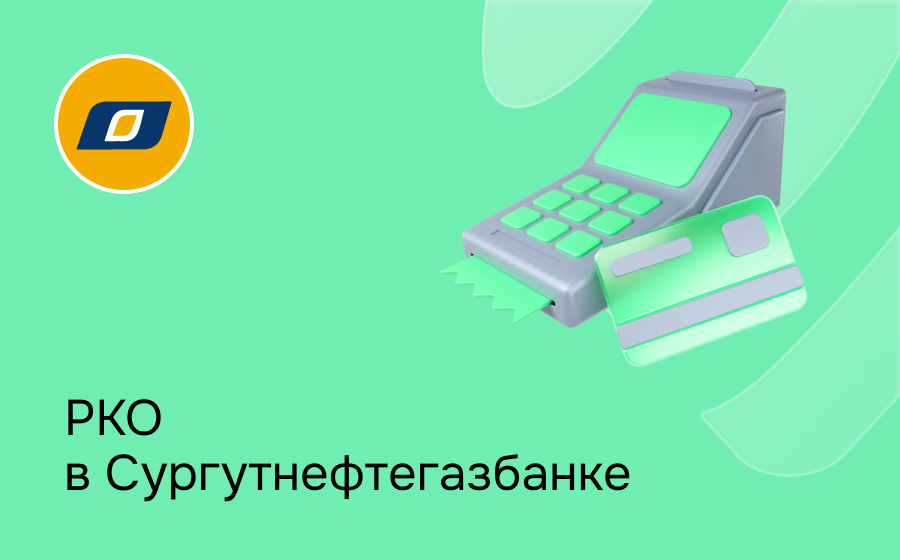 РКО в Сургутнефтегазбанке