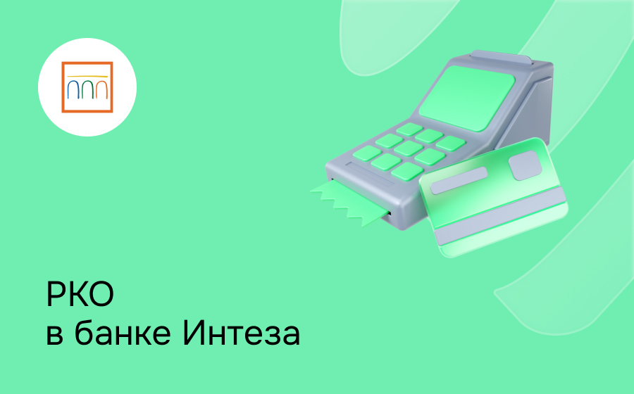 РКО в банке Интеза